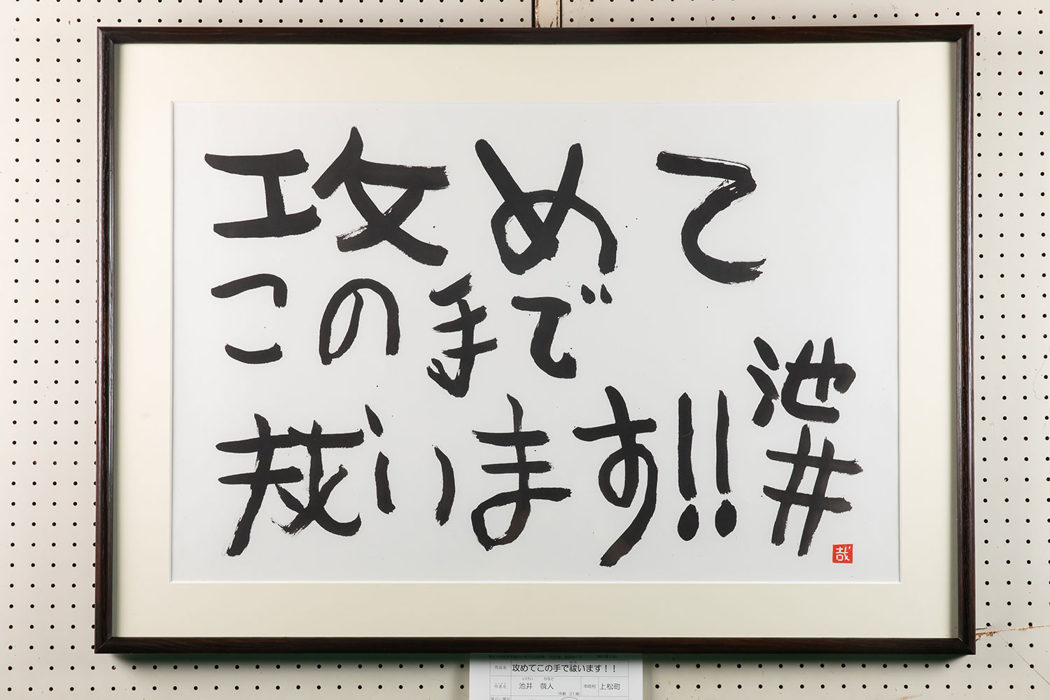 攻めてこの手で祓います 第25回 令和4年度 長野県障がい者文化芸術祭 Web展示会