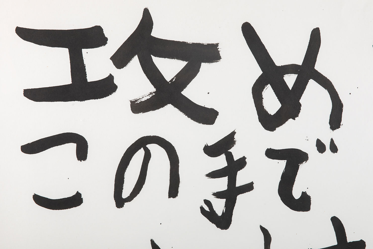 攻めてこの手で祓います 第25回 令和4年度 長野県障がい者文化芸術祭 Web展示会
